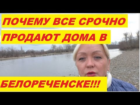 ВСЯ ПРАВДА! ПОЧЕМУ ВСЕ ЛЮДИ СРОЧНО ПРОДАЮТ ЖИЛЬЕ В БЕЛОРЕЧЕНСКЕ!