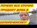 ВСЯ ПРАВДА! ПОЧЕМУ ВСЕ ЛЮДИ СРОЧНО ПРОДАЮТ ЖИЛЬЕ В БЕЛОРЕЧЕНСКЕ!