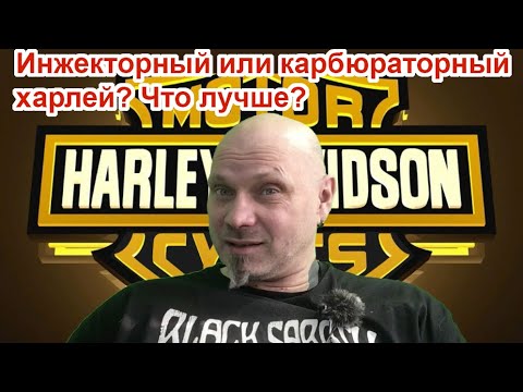 Видео: Инжекторный харлей  или карбюраторный харлей? Что лучше?