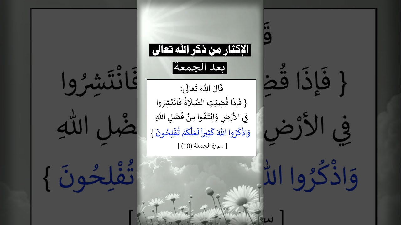 الإكثار من ذكر الله تعالى بعد صلاة الجمعة - الشيخ عبد الرزاق البدر