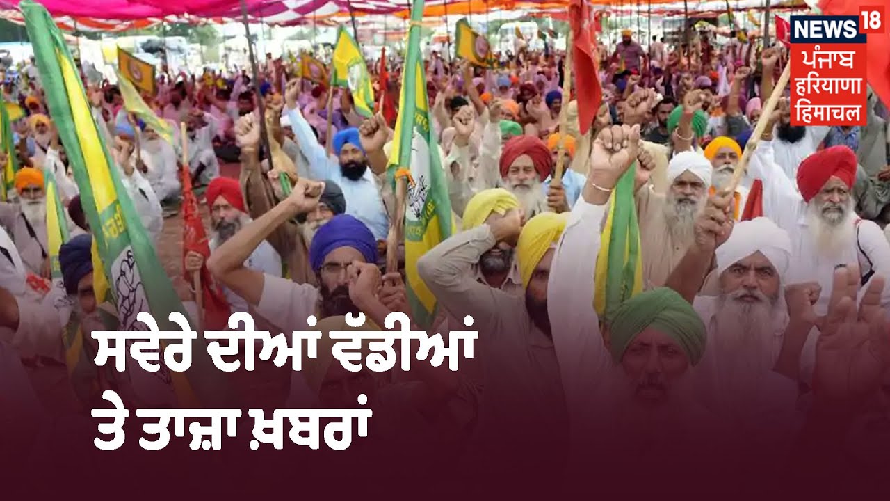 Morning Bulletin | ਸਵੇਰੇ ਦੀਆਂ ਵੱਡੀਆਂ ਤੇ ਤਾਜ਼ਾ ਖ਼ਬਰਾਂ ਤੇ ਨਜ਼ਰ | Khabra Punjab Toh