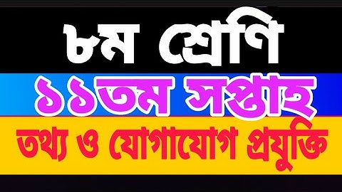 Class 8 assignment| ICT, week no 11. ৮ম শ্রেণির ১১তম সপ্তাহের আইসিটি এসাইনমেন্ট |