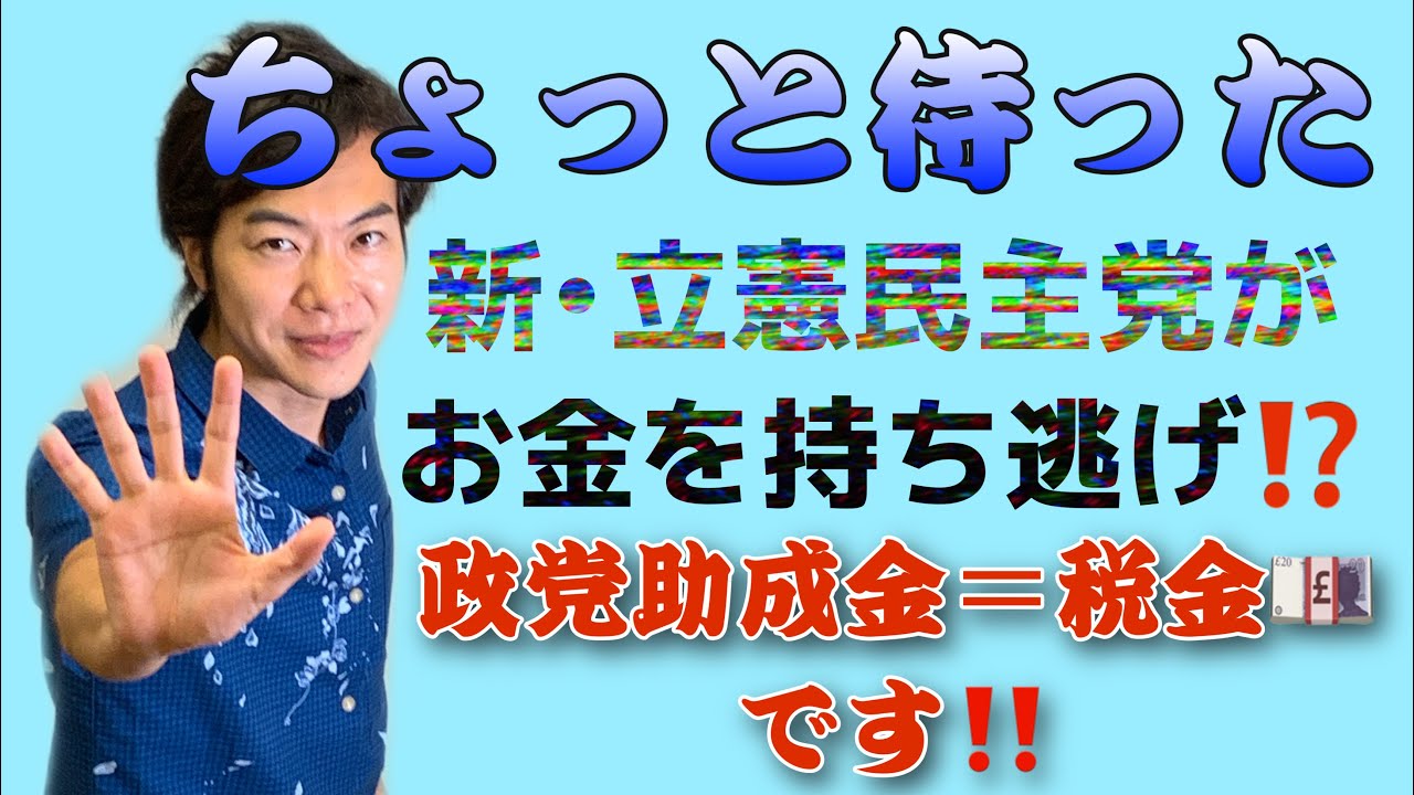 新 立憲民主党がお金を持ち逃げ 原資は政党助成金 税金 果たして許されるのか Youtube