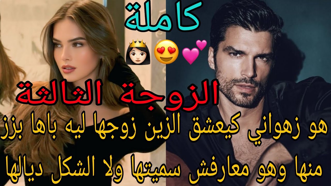 هو زهواني كيعشق الزين زوجها ليه باها بزز منها وهو معارفش سميتها ولا الشكل ديالها💍❤️‍🔥