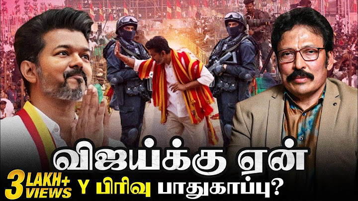 இதற்காக தான் Y பிரிவு பாதுகாப்பு விஜய்க்கு கொடுக்கப்பட்டுள்ளது! | Ravi IPS