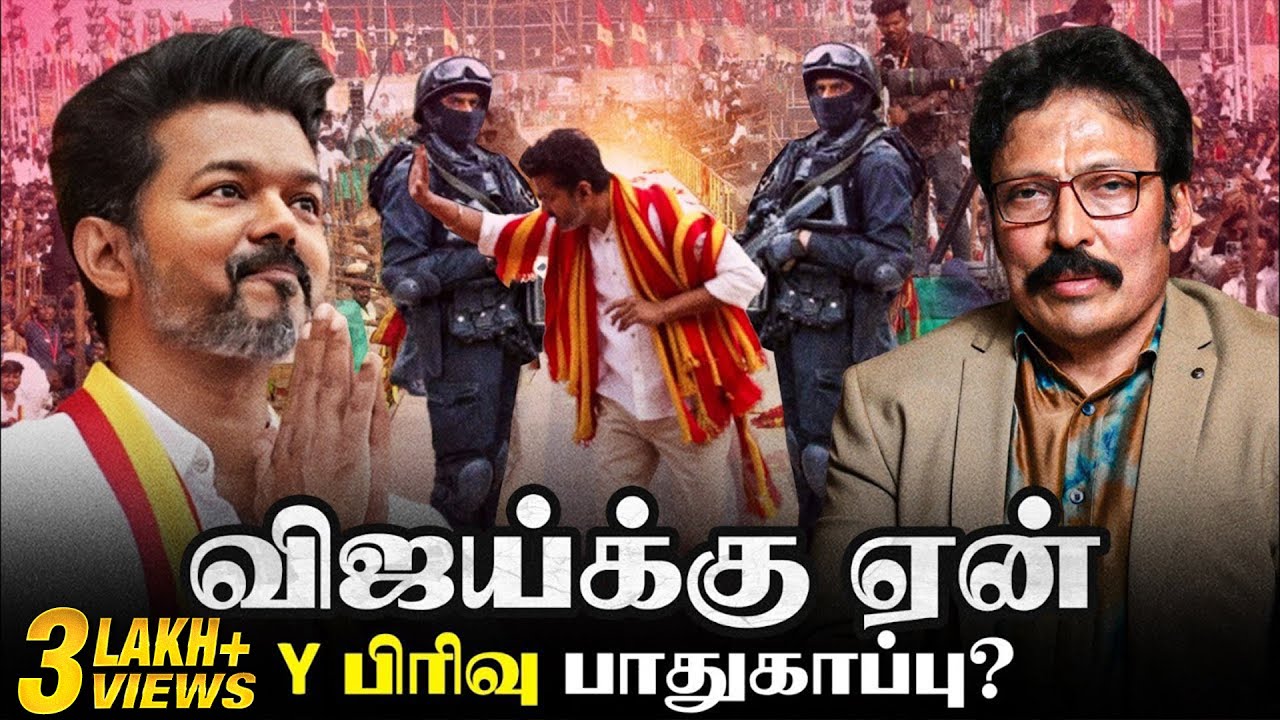 இதற்காக தான் Y பிரிவு பாதுகாப்பு விஜய்க்கு கொடுக்கப்பட்டுள்ளது! | Ravi ...