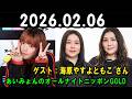 あいみょんのオールナイトニッポンGOLD 2026.02.06 出演者 : あいみょん　ゲスト：海原やすよともこ