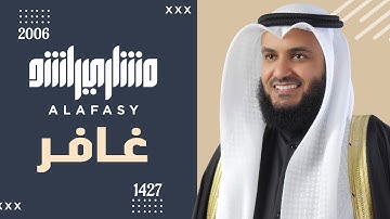 ما تيسر من سورة غافر عام 1427 هـ - 2006م | الشيخ مشاري راشد العفاسي