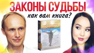 Обзор книги ЗАКОНЫ СУДЬБЫ Олега Гадецкого