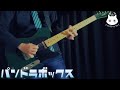 【高校生】「ポルカドットスティングレイ / パンドラボックス」で暴れてみました|Guitar Cover