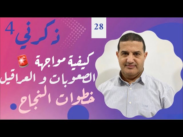 كيفية مواجهة الصعوبات و العراقيل = خطوات النجاح | ذكرني