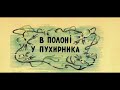 Пригоди Босмінки. Історія четверта. В полоні у Пухирника Автор: Леонід Шиян. Читає: Н. Угорська.