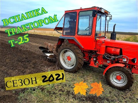 Видео: ОСЕННЯЯ ВСПАШКА ТРАКТОРОМ Т-25,СЕЗОН 2021/AUTUMN PUMPING WITH T-25 TRACTOR, SEASON 2021