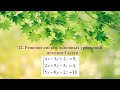 12. Решение систем линейных уравнений методом Гаусса
