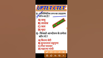 uptet evs classes // #shorts //#shortsvideo // gk tricks // uptet, ctet, supertet