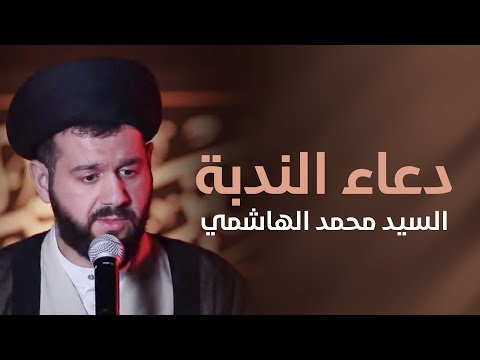 دعاء الندبة السيد محمد الهاشمي 