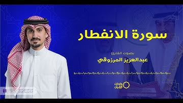 سورة الانفطار بصوت القارئ عبدالعزيز المرزوقي