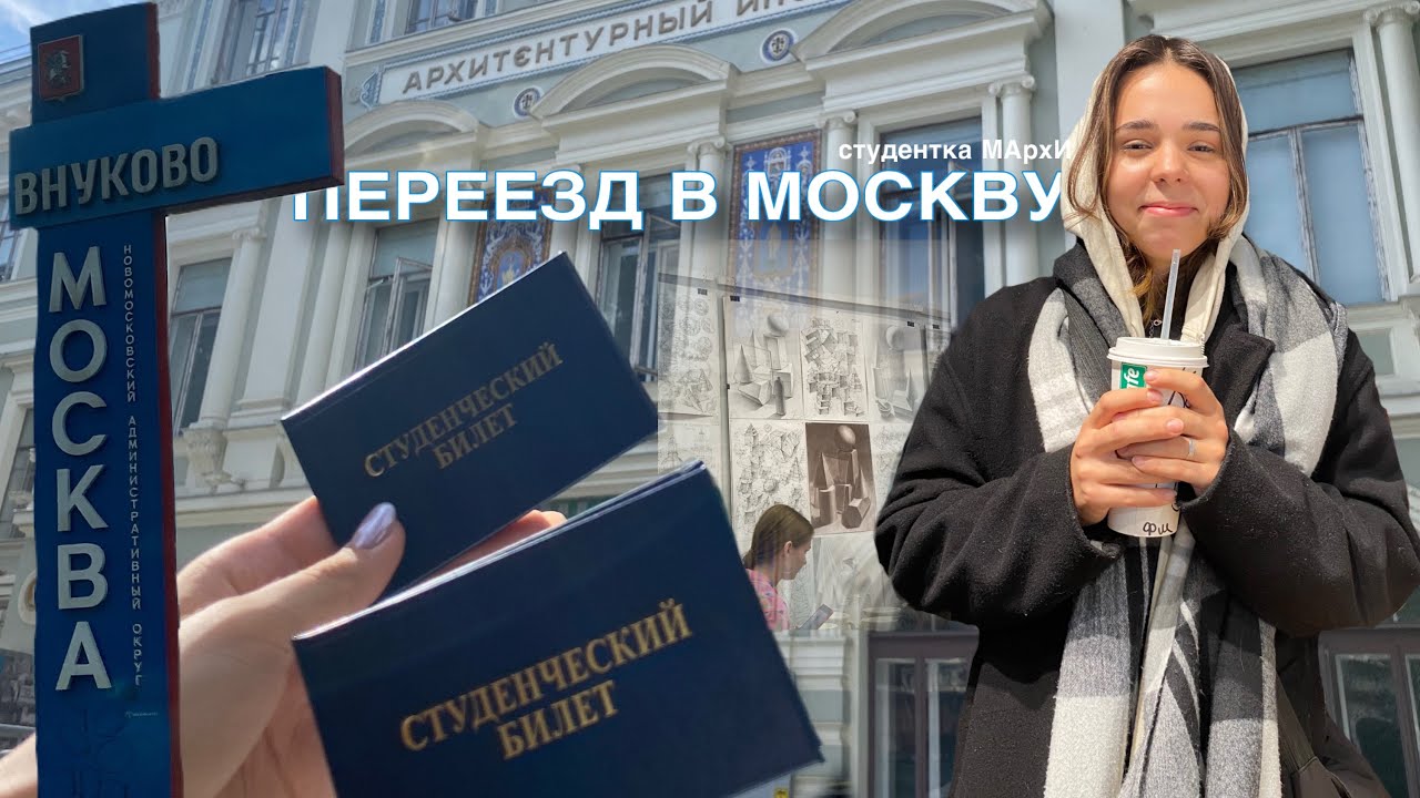 ПЕРЕЕЗД В МОСКВУ(общежитие) | студентка МАрхИ 🥹🧠