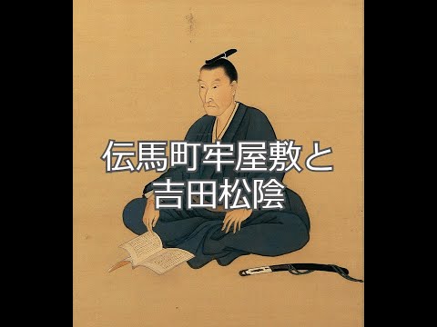 伝馬町牢屋敷と吉田松陰 Yoshida Shoin who was a patriot in late Edo Period