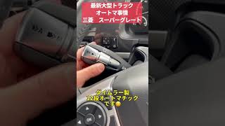 運転手さん1番人気！最新トラックのオートマの性能！#shorts