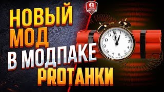 НОВЫЙ МОД В МОДПАКЕ ПРОТАНКИ ● ТАЙМЕР ПОЛНОГО СВЕДЕНИЯ