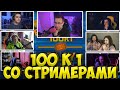 ШОУ ЛИКСА СТО К ОДНОМУ / ЗЛОЙ, КАРАВАЙ, QEWBITE, БРАТИКИ, ФИНАРГОТ, FIVESKILL LIXXX 100 к 1 ZLOY