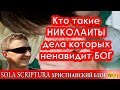 Кто такие николаиты, дела которых ненавидит Бог