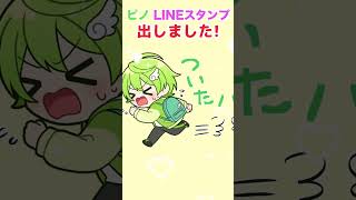 ピノのLineスタンプ出しました♡#Shorts