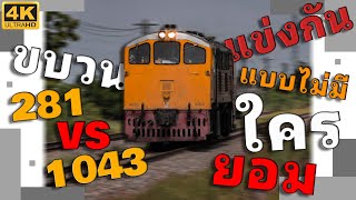 แข่งกันแบบไม่มีใครยอมใคร! ขบวน 281 วิ่งแข่งผลัดกันแซงกับรถประคอง ขบวน 1043 [4K]