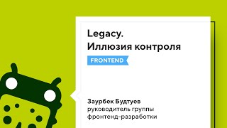 Legacy. Иллюзия контроля