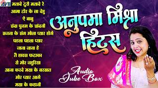 अनुपमा मिश्रा हिट्स | सीजी सॉन्ग | डीजे धमाकेदार सॉन्ग | New MP3 Song | छत्तीसगढ़ी सुपरहिट नया गाना