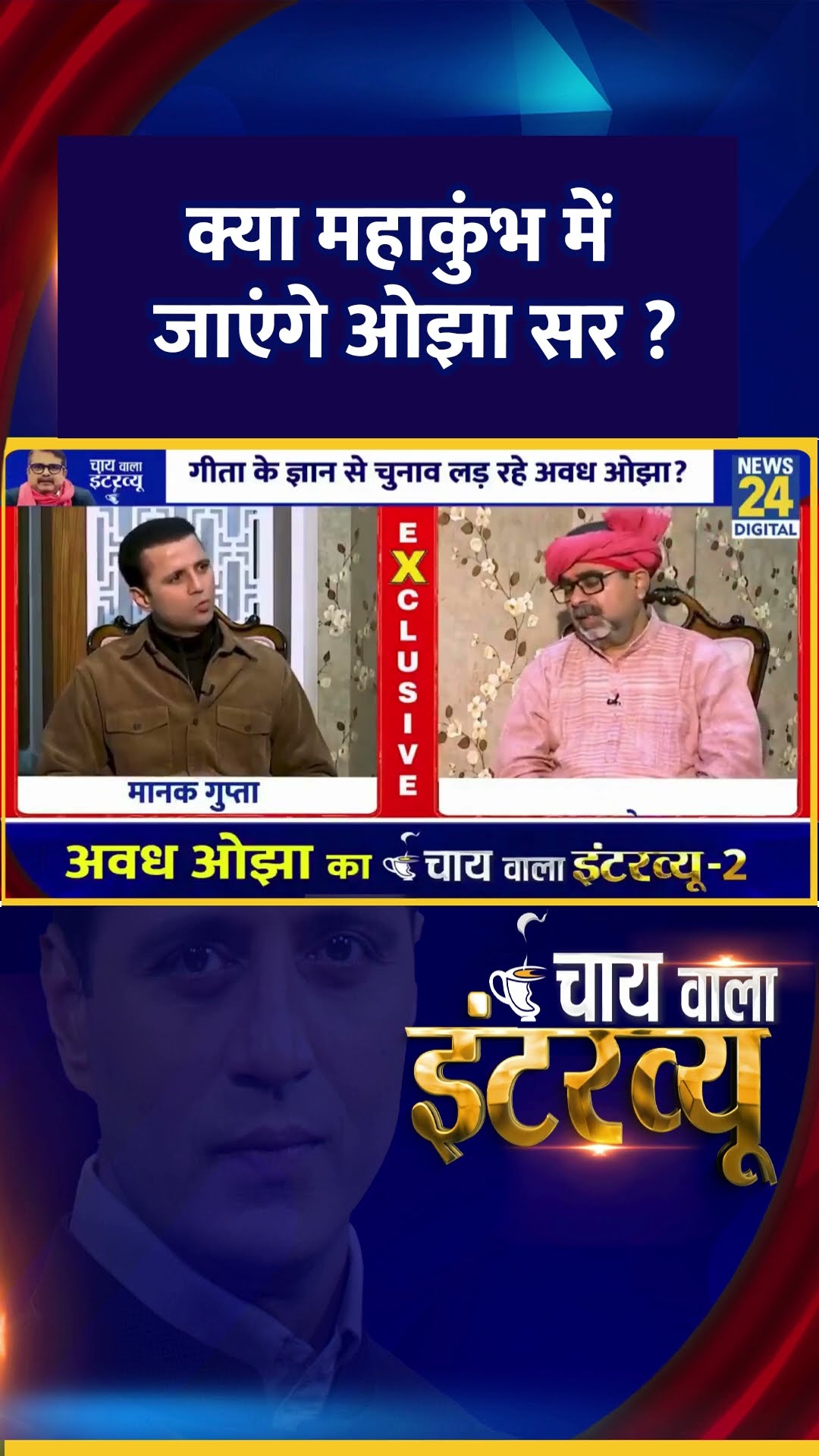 क्या महाकुंभ में जाएंगे AAP नेता Avadh Ojha ? वीडियो में सुनिए जवाब