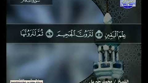 102 سورة التكاثر 102  كاملة  HD   ترتيل الشيخ   محمد جبريل