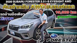 รีวิว2020 SUBARU FORESTER 2.0 I-S EYESIGHT AWD ตัวTop รถsuvมือสอง ซูบารุ ฟอเรสเตอร์ ราคาถูก มือเดียว