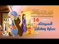 قصص النساء في القرآن | الحلقة 16 | السيدتان سارة و هاجر - ج 2 | Women Stories from Qur'an