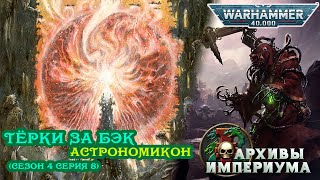 Другие тЁрки за бэк - Астрономикон s4e8 Warhammer 40000 Astronomican Император Империус