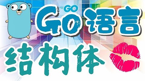 【Go语言中文入门教学】结构体 - Structs, golang p.15