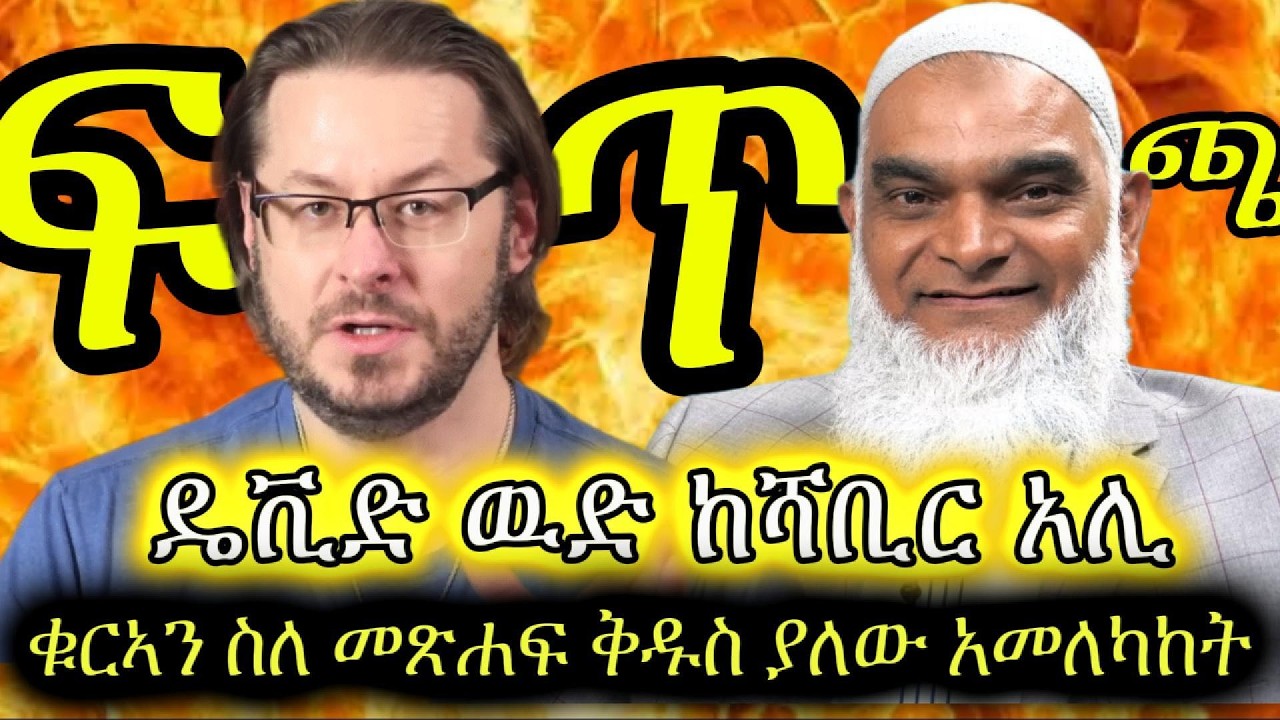 ቁርአን ስለ መጽሐፍ ቅዱስ ያለው አመለካከት፣ ተበርዟል አልተበረዘም? || Dr. Shabir Ali Vs Dr. David Wood Amharic