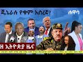 EthiopiaNews Zehabesha Daily December 5 2025