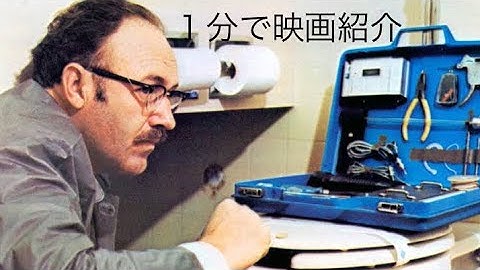 1分で映画紹介「カンバセーション…盗聴…」