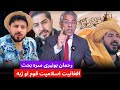 رحمان بونیری او حمزه صاحبزاده سره د افغانیت او اسلامیت او پښتوالی او د قوم ژبه او اتحاد پکار دی