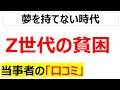 キング牧師も夢を持てない・・・昔の普通は今の贅沢といわんばかりのZ世代の貧困に関する口コミを20件紹介します