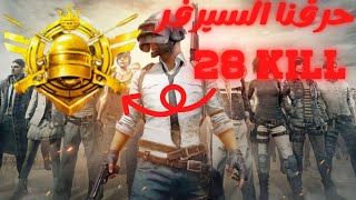 ببجي موبايل حرقنا السيرفر والكمبرجية ... 28kill