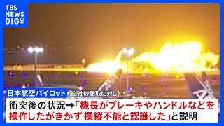 日航機パイロット衝突後「操縦不能と認識」 運輸安全委が事故原因を調査｜TBS NEWS DIG