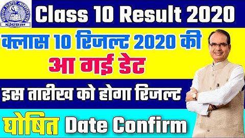 Class 10 Result 2020 | क्लास 10th रिजल्ट 2020 तारीख घोषित | MP Board Class 10 Result 2020