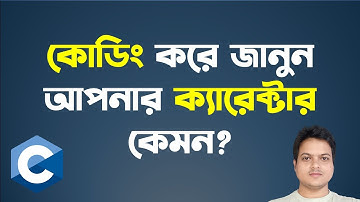 Character দ্বারা আসলে কি বুঝায় | Character Type in C Programming.