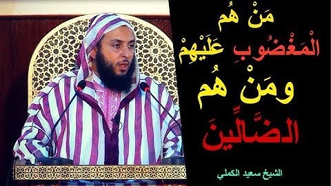 من هم ''الْمَغْضُوبِ عَلَيْهِمْ''، ومن هم ''الضَّالِّينَ''(المذكورين في سورة الفاتحة)؟ الشيخ سعيد ال