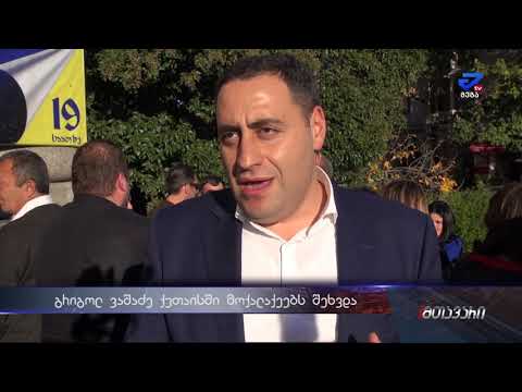 ქუთაისში გრიგოლ ვაშაძე  მხარდამჭერებს  შეხვდა