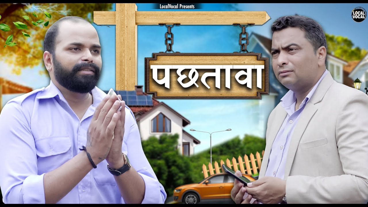 Pachtawa || पछतावा || Local Vocal