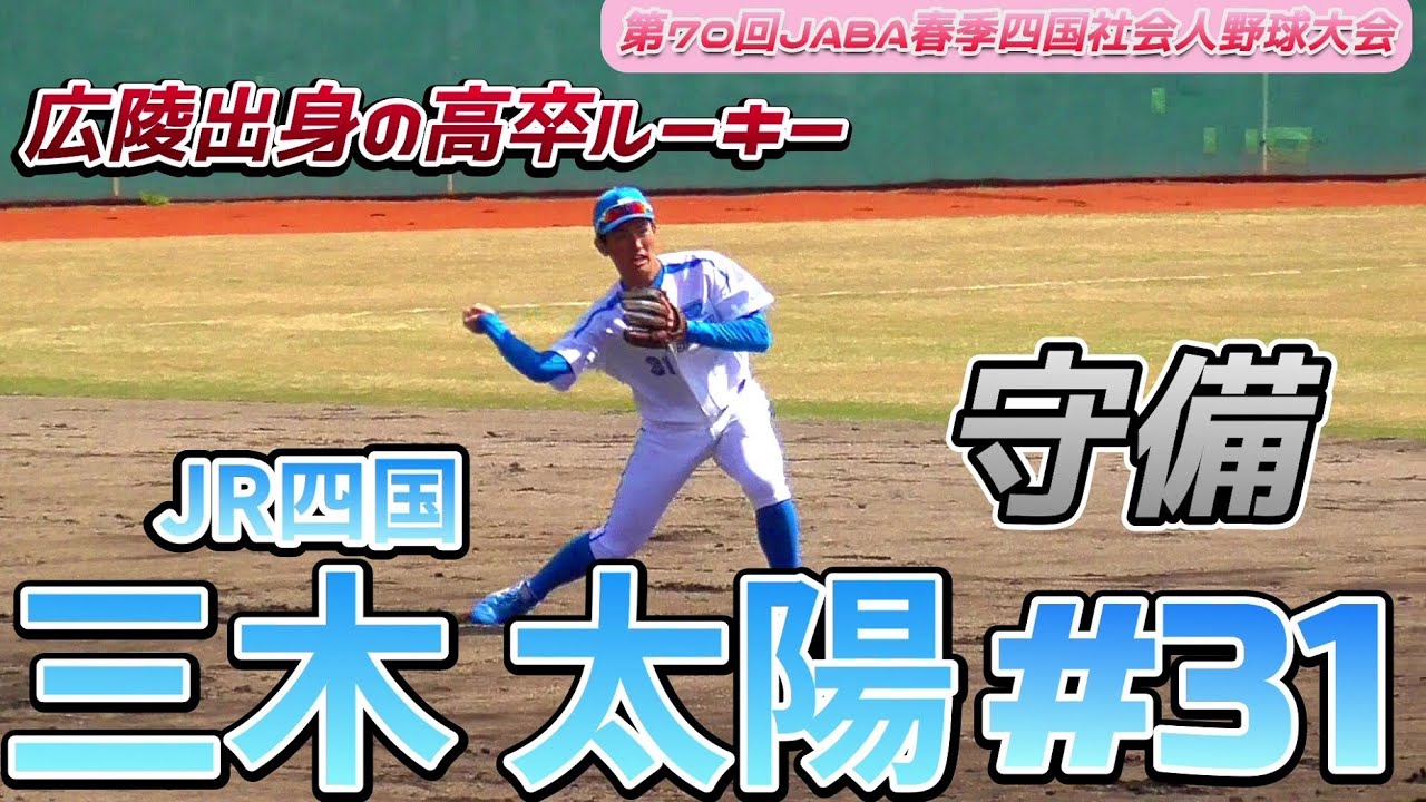 高卒ルーキー 守備編 広陵出身 期待の遊撃手 第70回jaba春季四国社会人野球大会準決勝 22 03 19jr四国 三木 太陽 31 新居浜市立新居浜東中 新居浜ヤングスワローズ 広陵高 Youtube